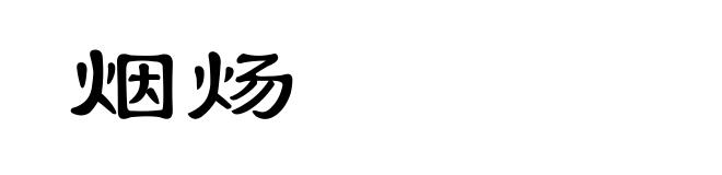 烟炀