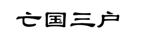 亡国三户