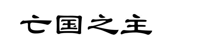亡国之主