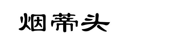 烟蒂头