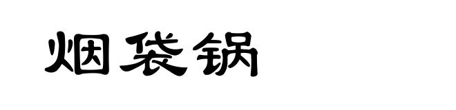 烟袋锅