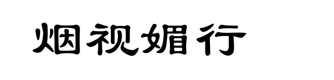 烟视媚行
