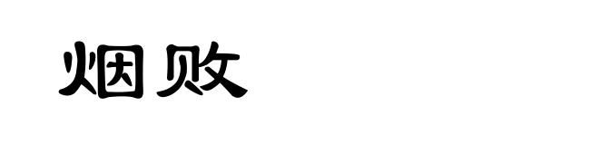 烟败
