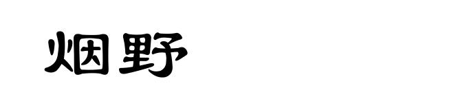 烟野