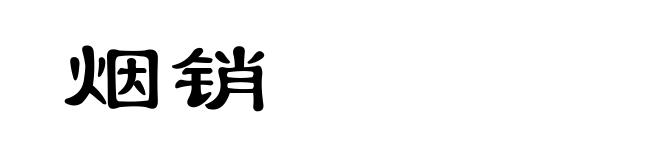 烟销