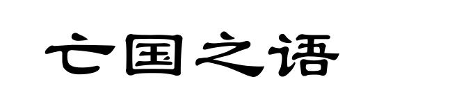 亡国之语