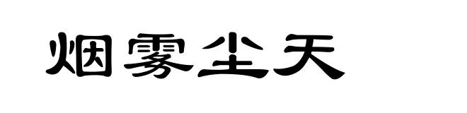 烟雾尘天
