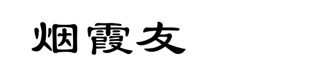 烟霞友