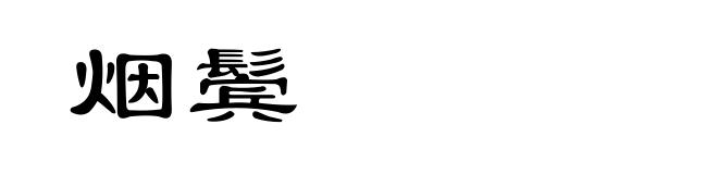 烟鬓