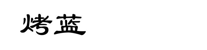 烤蓝