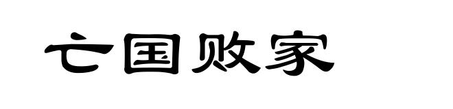 亡国败家