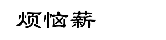 烦恼薪