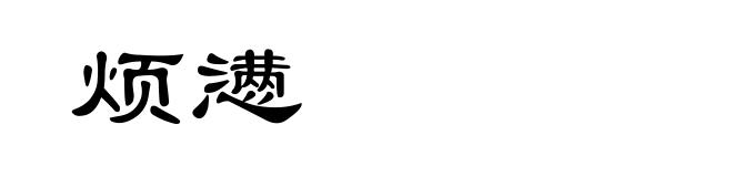 烦懑