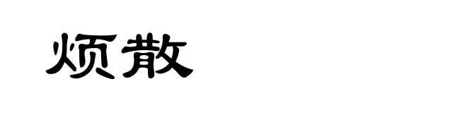 烦散