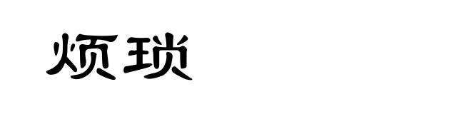 烦琐