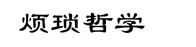烦琐哲学