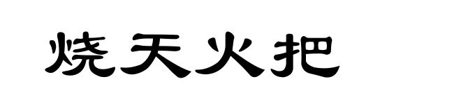 烧天火把