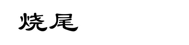 烧尾