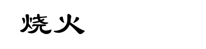 烧火