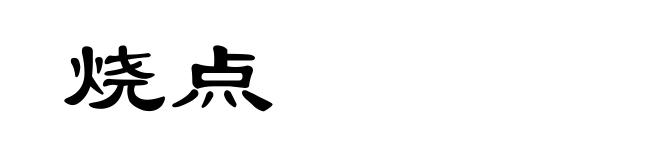 烧点