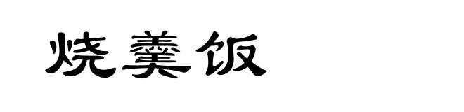 烧羹饭