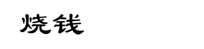 烧钱