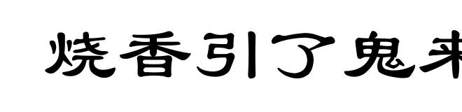 烧香引了鬼来