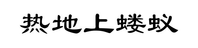 热地上蝼蚁
