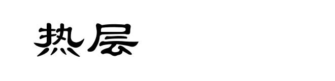 热层