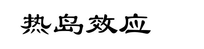 热岛效应