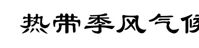 热带季风气候