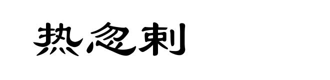 热忽剌