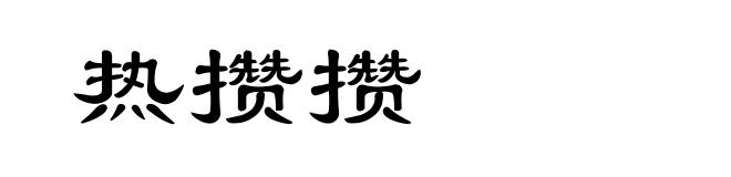 热攒攒