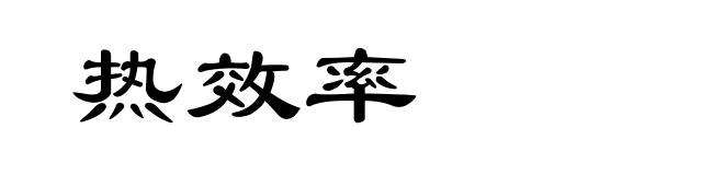 热效率