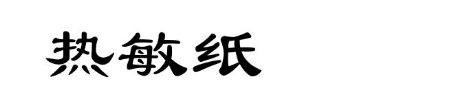 热敏纸