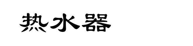 热水器