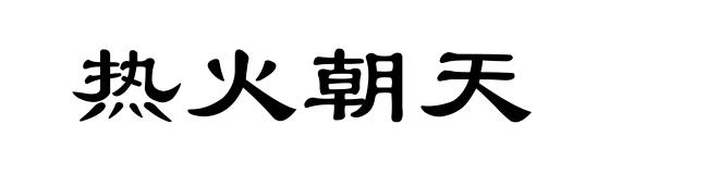 热火朝天