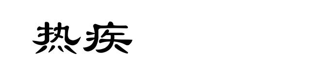 热疾