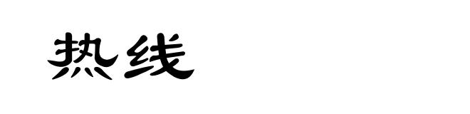 热线