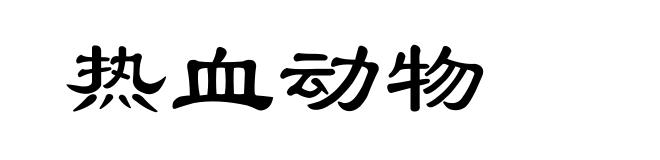 热血动物