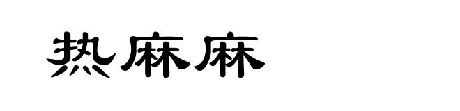 热麻麻