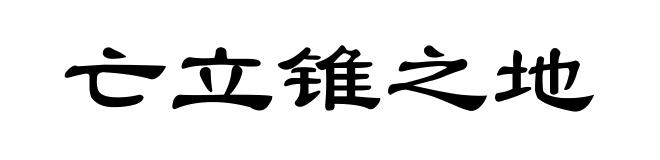 亡立锥之地