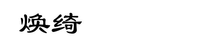 焕绮
