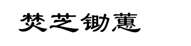 焚芝锄蕙