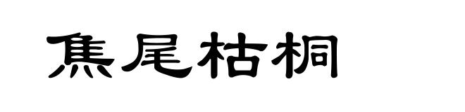 焦尾枯桐