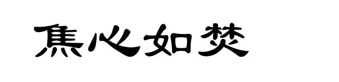 焦心如焚