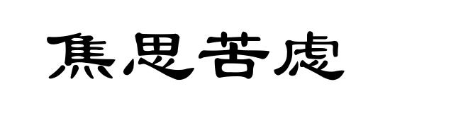 焦思苦虑