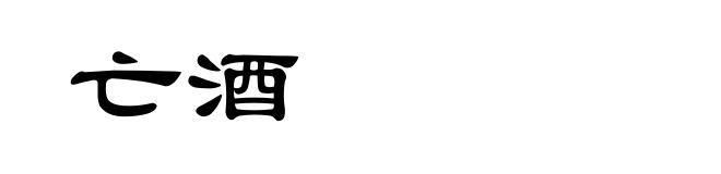 亡酒