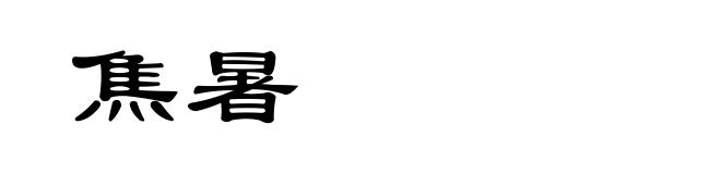 焦暑