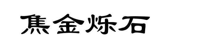 焦金烁石